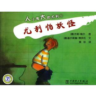 【正版包邮】 人小鬼大的尤利 (德)博伊厄　编文,(德)鲍尔　绘,黄珍　译 中国电力出版社