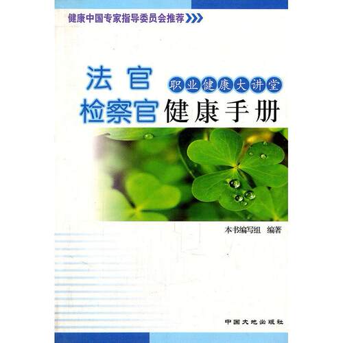 【正版包邮】 电力员工健康手册 李宏军，阎衡秋 中国大地出版社