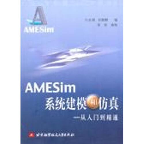 【正版包邮】 AMESIM系统建模和仿真/从入门到精通 付永领//祁晓野 著作 北京航空航天大学出版社