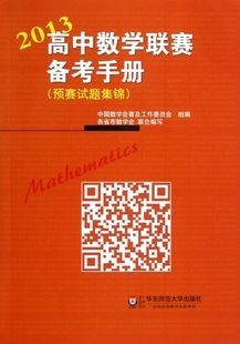 【正版包邮】 2013高中数学联赛备考手册(预赛试题集锦) 本社 华东师大