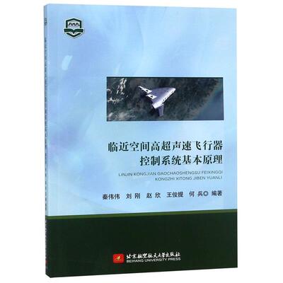 【正版包邮】 临近空间高超声速飞行器控制系统基本原理 秦伟伟刘刚赵欣 北京航空航天大学出版社