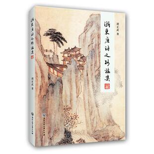 【正版包邮】 浙东唐诗之路论集 胡正武 浙江工商大学出版社