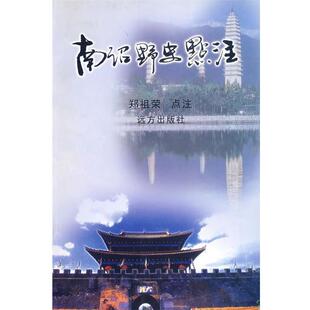 【正版包邮】 南诏野史点注 郑祖荣 著 远方出版社