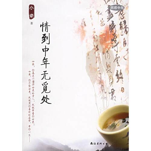 【正版包邮】 情到中年无觅处 小牵 载重 南海出版公司