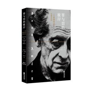 【正版包邮】 罪与罚的彼岸：一个被施暴者的克难尝试 [奥地利]让·埃默里（JeanAméry）,杨小刚 鹭江出版社