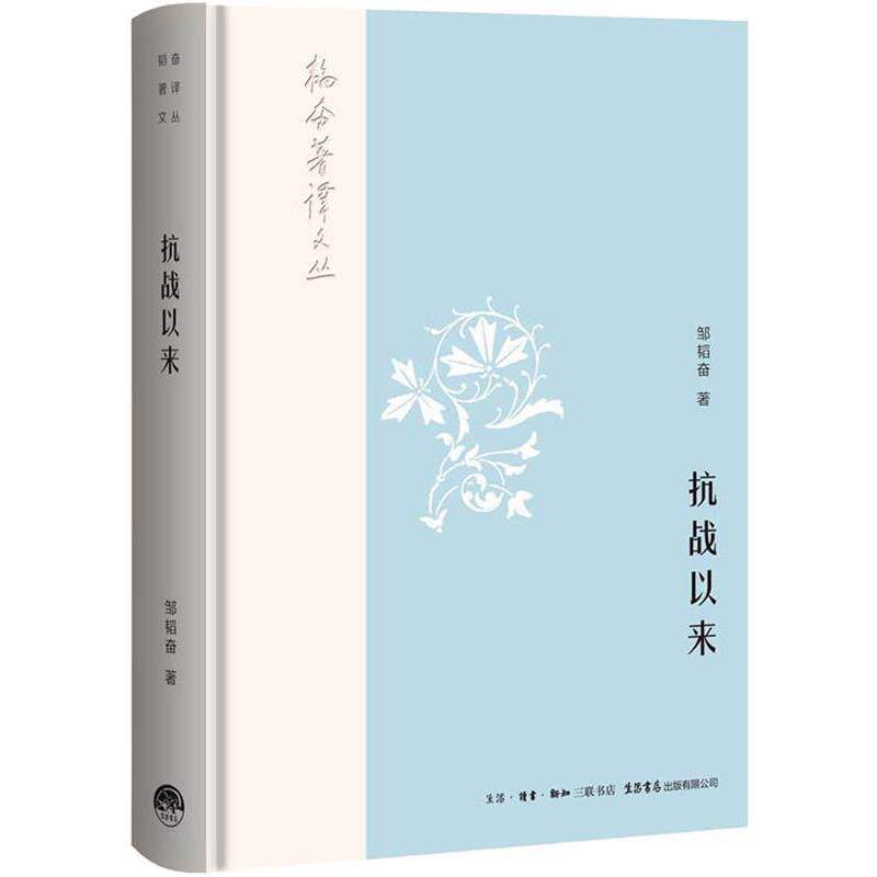 【正版包邮】 抗战以来 邹韬奋 生活书店出版有限公司