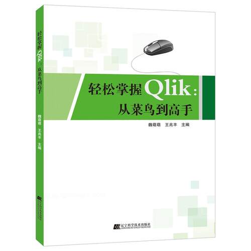 【正版包邮】 轻松掌握Qlik:从菜鸟到高手 魏萌萌,王兆丰 编 辽宁科学技术出版社