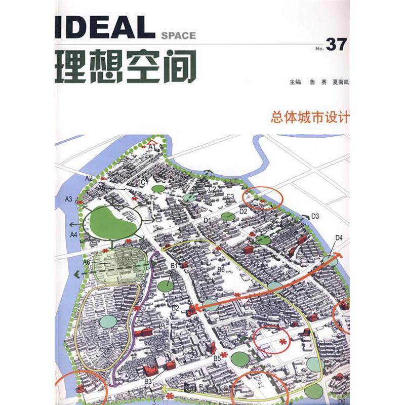 【正版包邮】 理想空间:第三十七辑(2009.12):总体城市设计 鲁塞 夏南凯 同济大学出版社