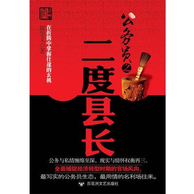 【正版包邮】 公务员之二度县长 熊学义 著 百花洲文艺出版社