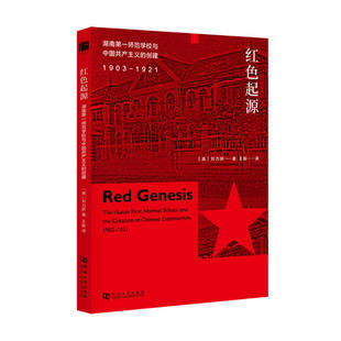 【正版包邮】 红色起源 湖南第一师范学校与中国共产主义的创建 1903-1921 刘力妍 著  译 河南大学出版社
