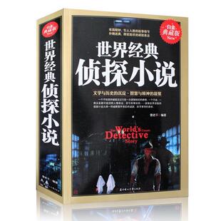 【正版包邮】 世界经典侦探小说 曹老千 编著 北方妇女儿童出版社