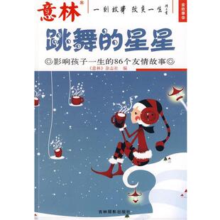 【正版包邮】 意林金故事系列⑩:跳舞的行星 意林图书 编 吉林摄影出版社