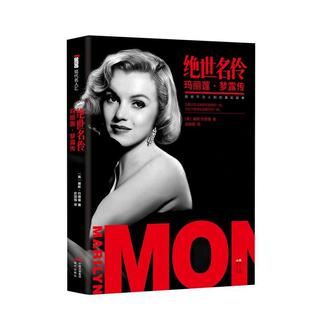 【正版包邮】 绝世名伶玛丽莲·梦露传 【英】基斯巴德曼 著 史国强　 译 现代出版社