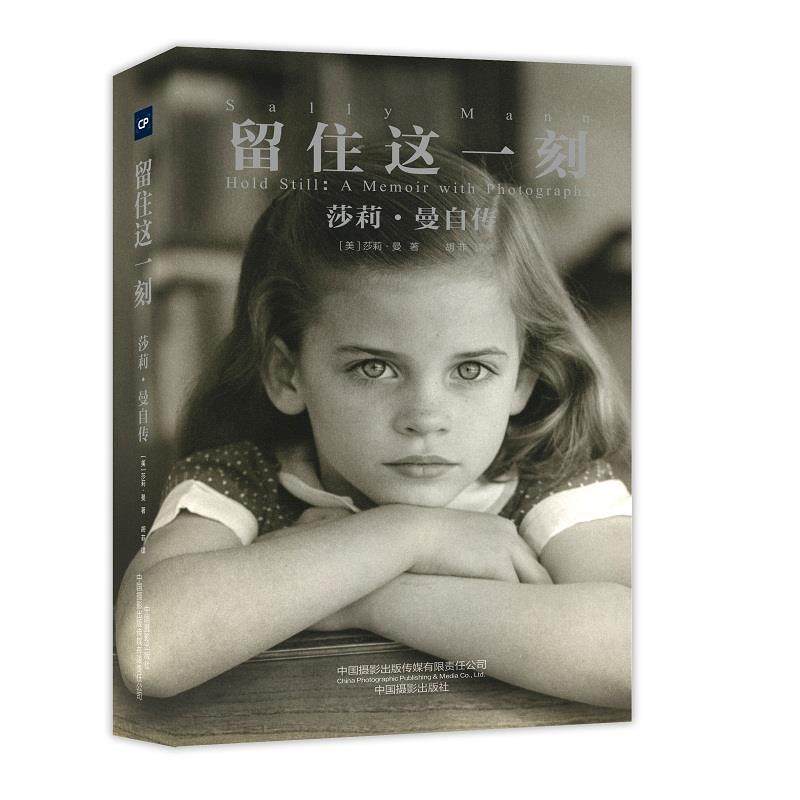 【正版包邮】 留住这一刻:莎莉·曼自传 【美】莎莉·曼 中国摄影出版社