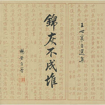 【正版包邮】锦灰不成堆：王世襄自选集 王世襄 著 生活.读书.新知三联书店使用感如何?