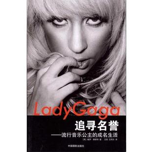 王同乐 社 Lady 成名生活 保罗·莱斯特 流行音乐公主 包邮 Gaga追寻名誉 中国摄影出版 王烁 正版
