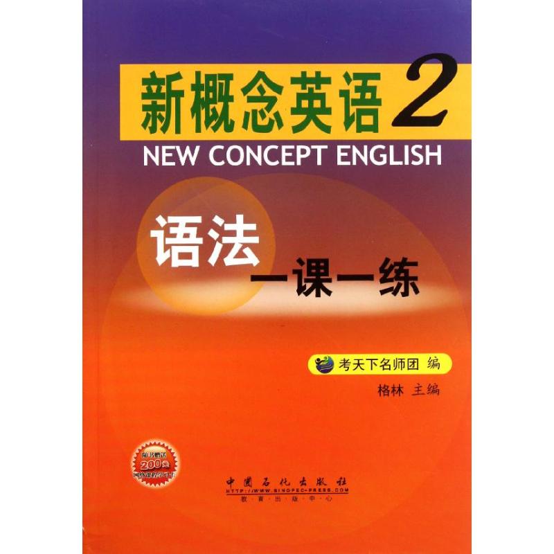 【正版包邮】 新概念英语-语法一课一练-2-随书赠送200元网络课程学习卡 格林 中国石化出版社