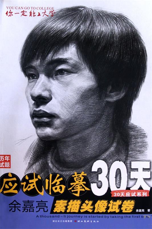 【正版包邮】 你一定能上大学·余嘉亮素描头像试卷 余嘉亮 湖北美术
