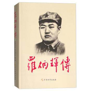 【正版包邮】 罗炳辉传 军事科学院《罗炳辉传》编写组 编 军事科学出版社