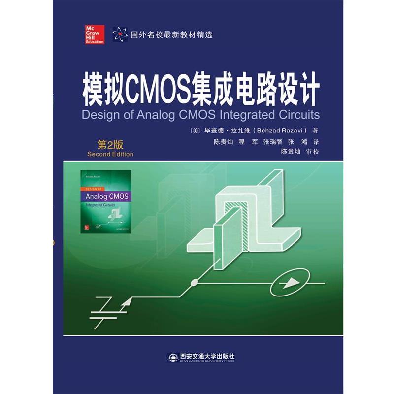【正版包邮】 模拟CMOS集成电路设计 国外名校教材精选 [美]毕查德·拉扎维（BehzadRazavi）,陈贵灿,程军, 西安交通大学出版社