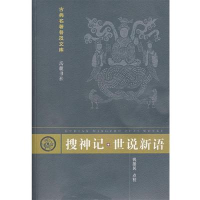 【正版包邮】 古典名著普及文库：搜神记·世说新语 （晋）干宝　著,（南朝宋）刘义庆　著,钱振民　点校 岳麓出版社