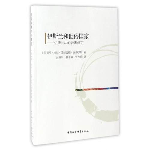 【正版包邮】 伊斯兰和世俗国家--伊斯兰法的未来议定 (美)阿卜杜拉·艾赫迈德·安那伊姆|译者:吕耀军//韩... 中国社科