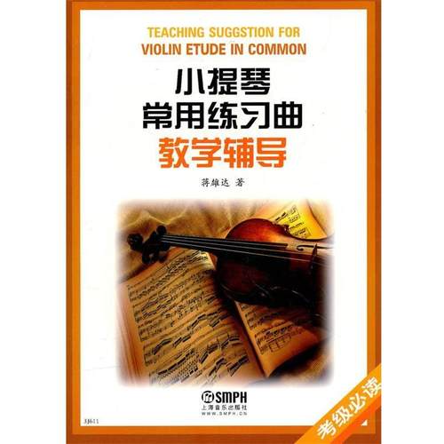【正版包邮】 小提琴常用练习曲教学辅导 蒋雄达　著 上海音乐出版社
