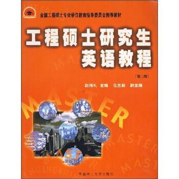【正版包邮】 工程硕士研究生英语教程 全国工程硕士专业学位教育指导委员会推荐教材 赵伟礼,仓兰菊 华南理工大学出版社