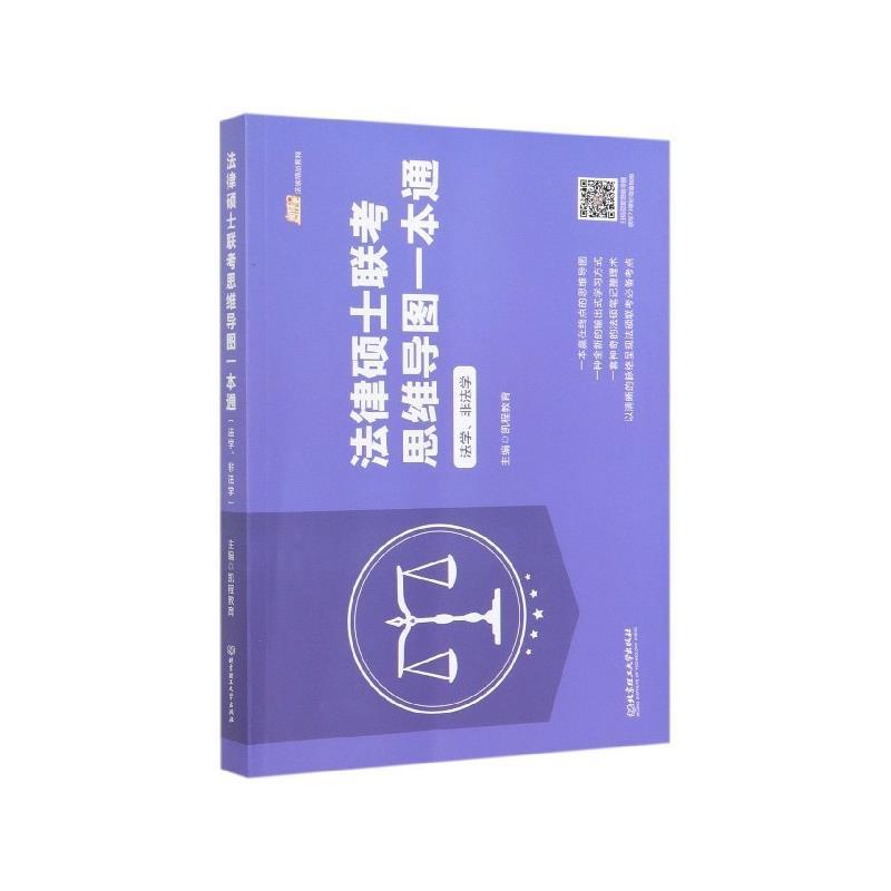 【正版包邮】 2021 法律硕士联考思维导图一本通 凯程教育 著 北京理工大学出版社