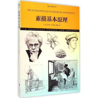 【正版包邮】 素描基本原理 [英]巴林顿巴伯(Barrington Barber)著,梁嘉欣 译 京华出版社
