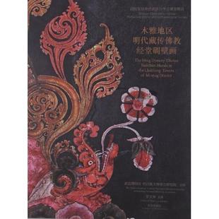 【正版包邮】 木雅地区明代藏传佛教经堂碉壁画 故宫博物院 紫禁城出版社