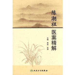 【正版包邮】 陈潮祖医案精解 贾波 等主编 人民卫生出版社