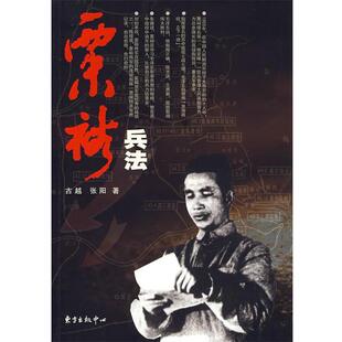 【正版包邮】 粟裕兵法 古越,张阳　著 东方出版中心