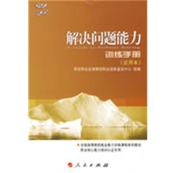 【正版包邮】 解决问题能力 训练手册 试用本 劳动和社会保障部职业技能鉴定中心 组编 人民出版社