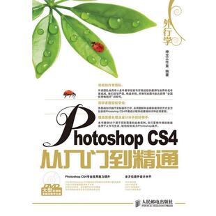 外行学Photoshop CS4从入门到精通 神龙工作室 人民邮电出版 包邮 编著 社 正版