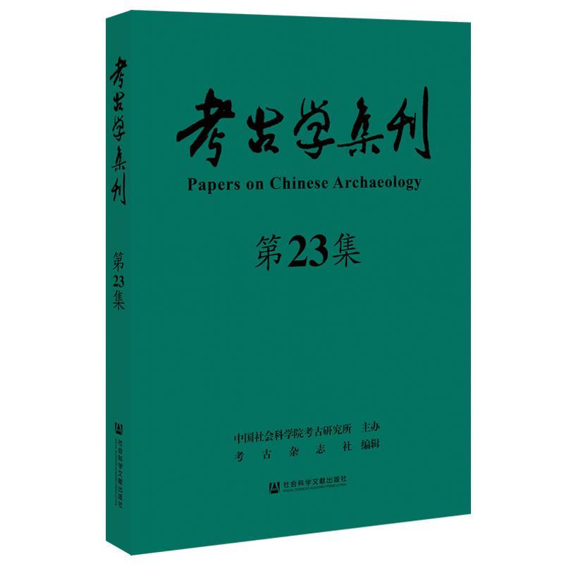 【正版包邮】 考古学集刊.第23集  社会科学文献出版社