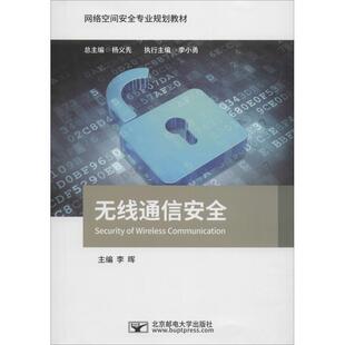 【正版包邮】 无线通信安全 李晖,杨义先,李小勇 编 北京邮电大学出版社