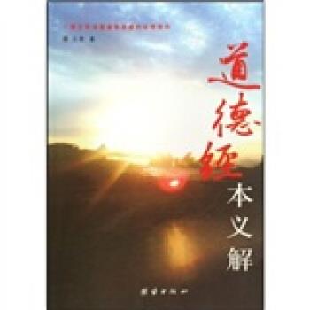 【正版包邮】 道德经本义解 元君 著 团结出版社
