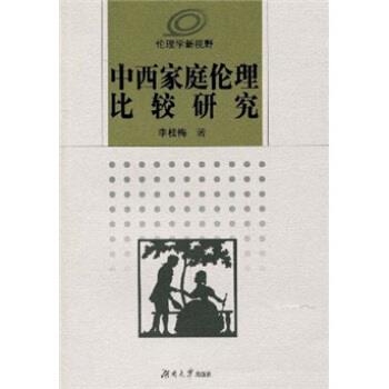 【正版包邮】 伦理学新视野:中西家庭伦理比较研究 李桂梅 著 湖南大学出版社