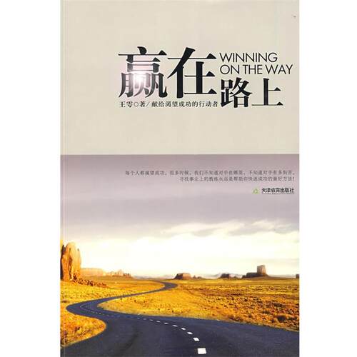 【正版包邮】 赢在路上 王雩　著 天津教育出版社