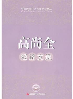 【正版包邮】 高尚全经济文选 高尚全　著 中国时代经济出版社出版发行处