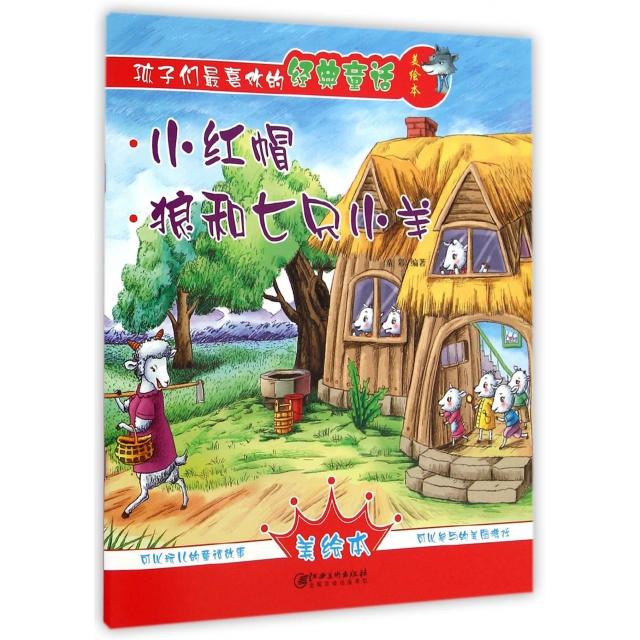 【正版包邮】 小红帽狼和七只小羊/孩子们最喜欢的经典童话美绘本 童彩 江西美术出版社图片