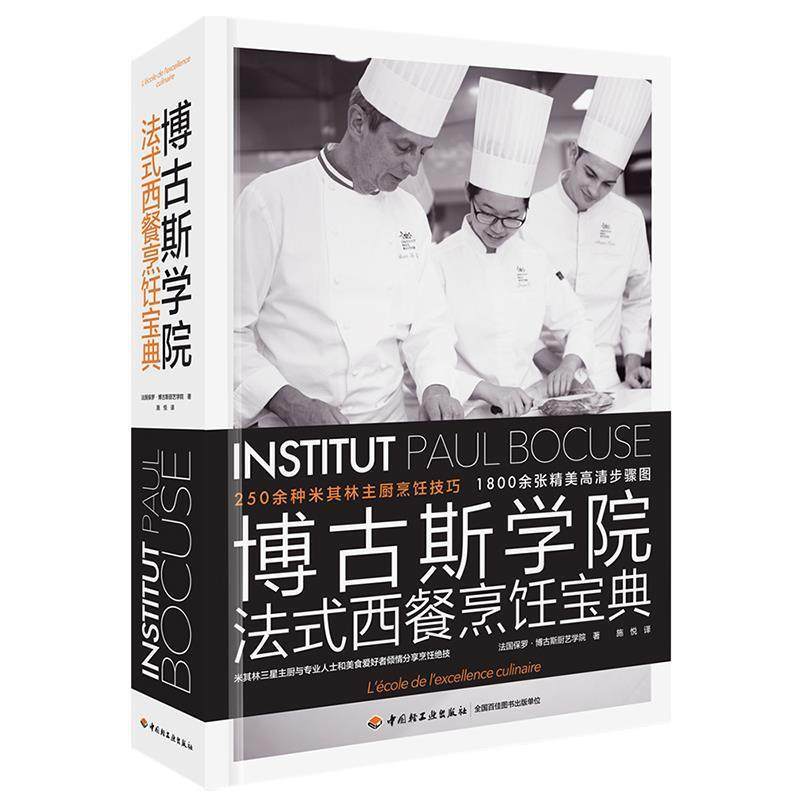 【正版包邮】 博古斯学院法式西餐烹饪宝典 保罗·博古斯厨艺学院 中国轻工业出版社