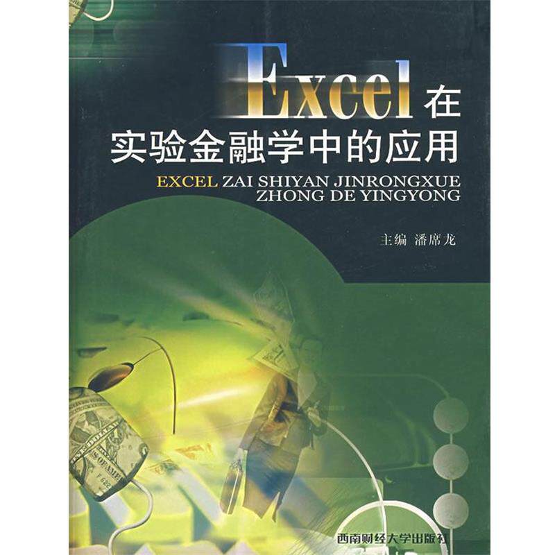 【正版包邮】 Excel在实验金融学中的应用 渊席龙　主编 西南财经大学出版社