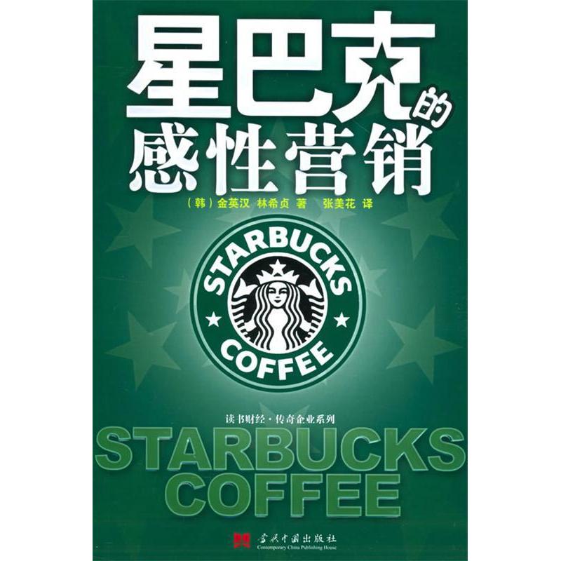 【正版包邮】 星巴克的感性营销(读书财经传奇企业系列) (韩)金英汉 林希贞 当代中国出版社
