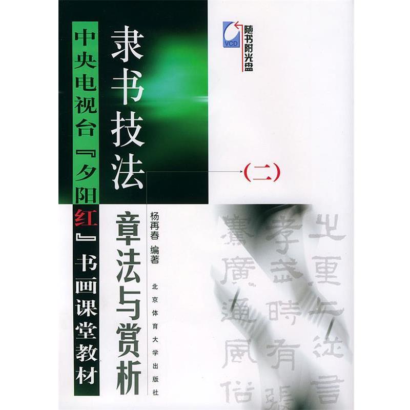 【正版包邮】 隶书技法—中央电视台夕阳红书画课堂教材 杨再春 编著 北京体育大学出版社