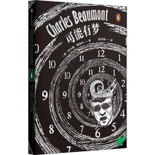 【正版包邮】 可能有梦 查尔斯·博蒙特 中信出版集团
