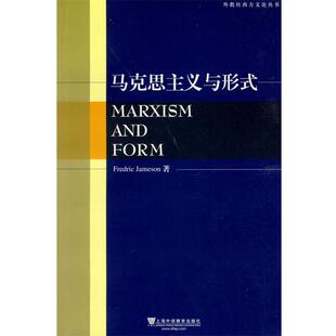 【正版包邮】 外教社西方文论丛书：马克思主义与形式 （美）詹姆逊　著 上海外语教育出版社