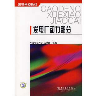 【正版包邮】 发电厂动力部分 关金峰　主编 中国电力出版社