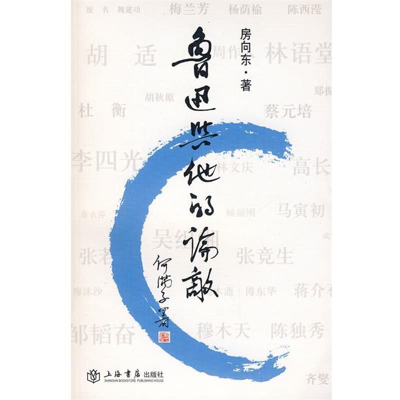 【正版包邮】 鲁迅与他的论敌 房向东 著 上海书店出版社